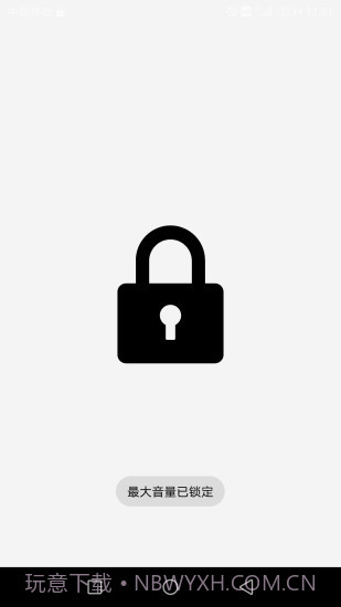 最大音量锁截图1