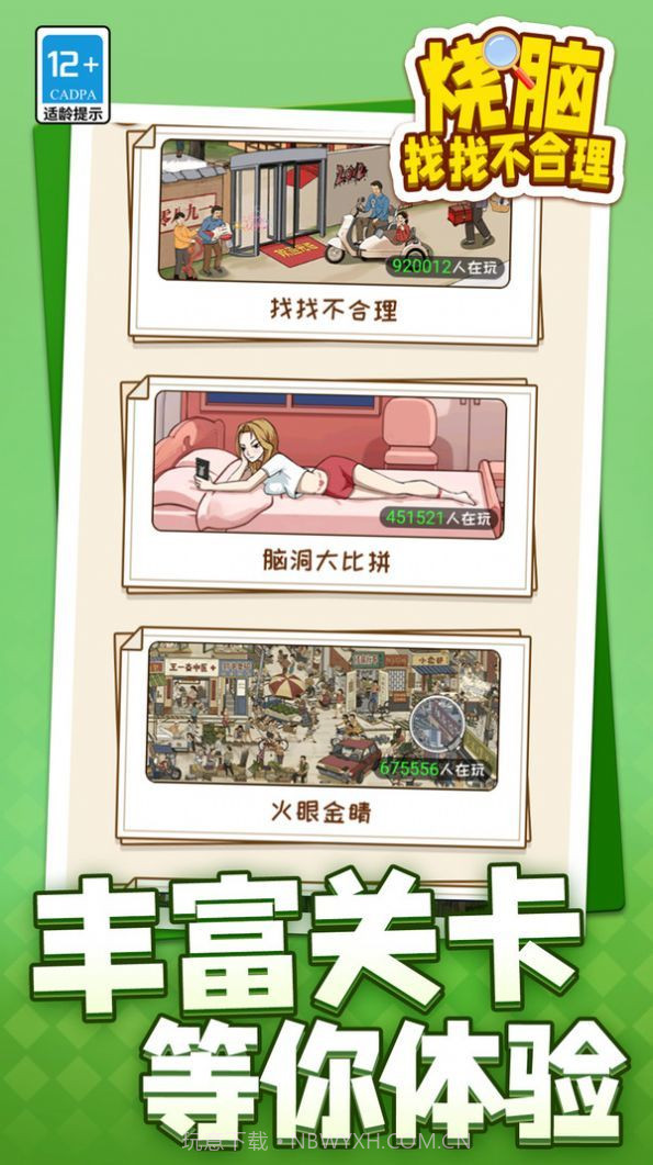 烧脑找找不合理截图3