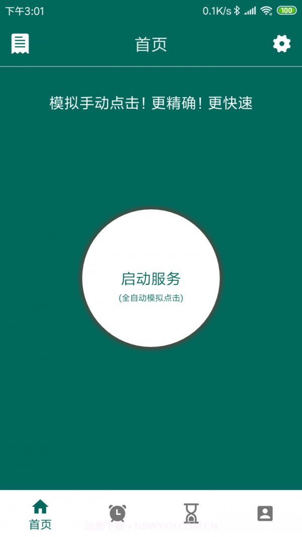 万能自动点击器截图4