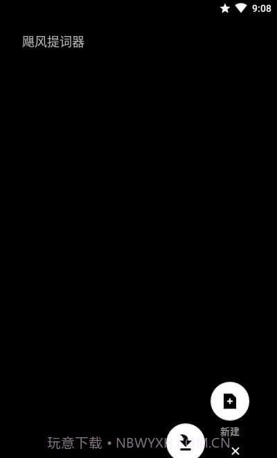 飓风提词器截图4