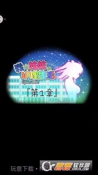 我与妹妹的护理生活中文版截图4 我与妹妹的护理生活中文版截图4