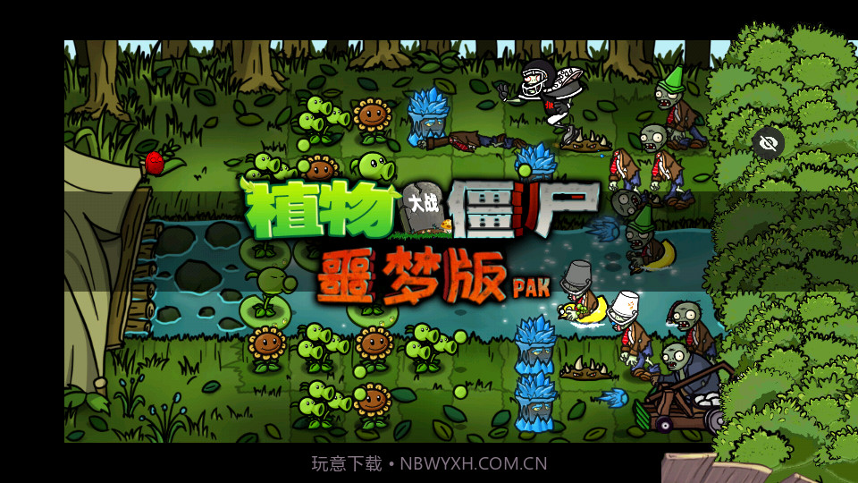 植物大战僵尸噩梦版随机版截图4
