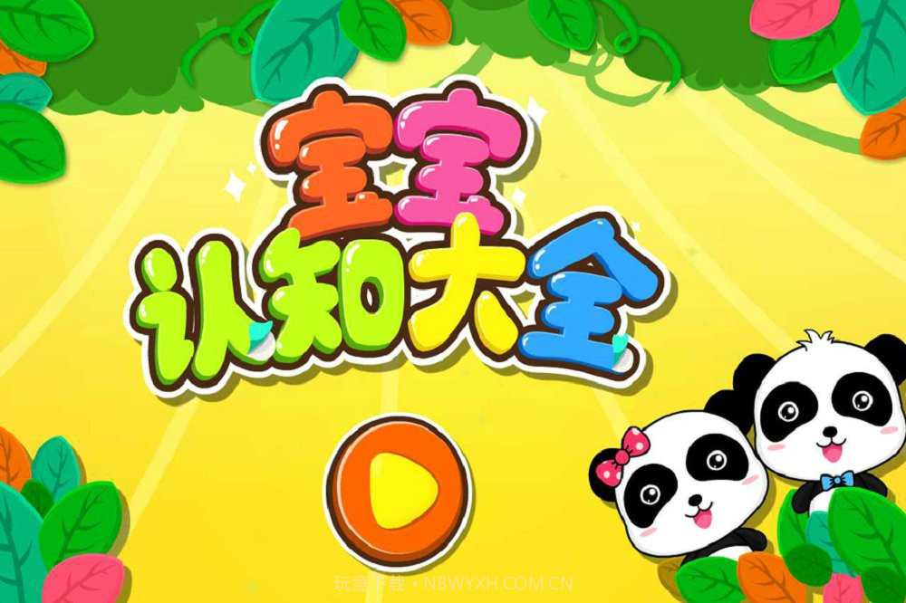 宝宝认知大全截图5