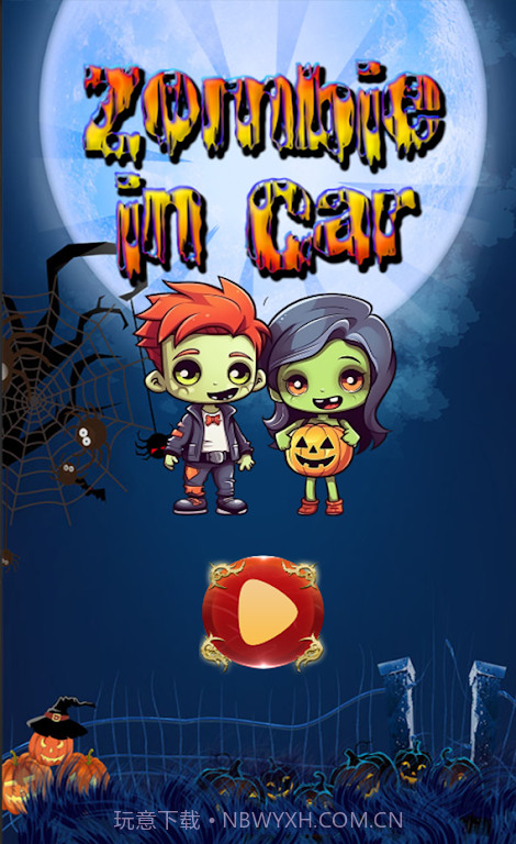 僵尸驾驶汽车截图3 僵尸驾驶汽车截图3