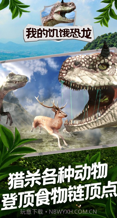 我的饥饿恐龙截图2