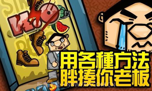 揍老板截图4 揍老板截图4