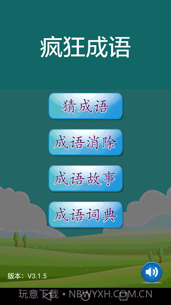 疯狂成语测试版截图2 疯狂成语测试版截图2