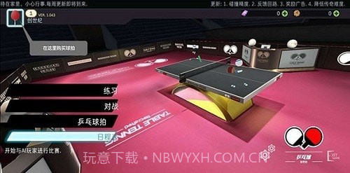 乒乓球创世纪截图2 乒乓球创世纪截图2