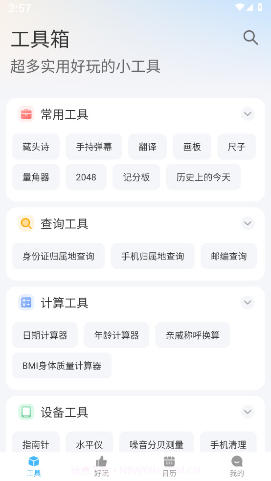 随身工具箱截图1 随身工具箱截图1