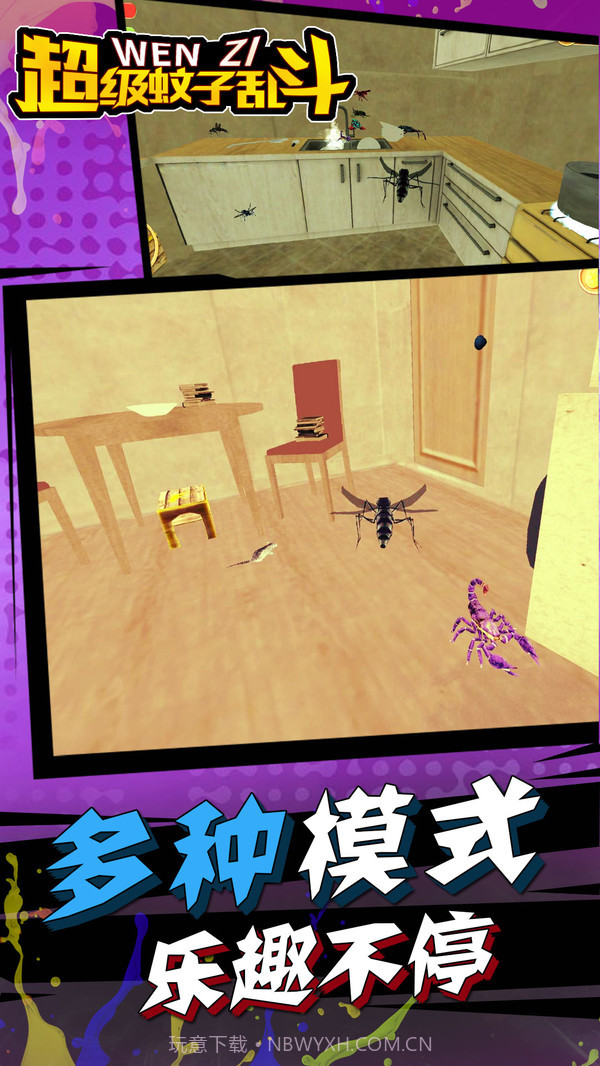 超级蚊子乱斗截图3 超级蚊子乱斗截图3