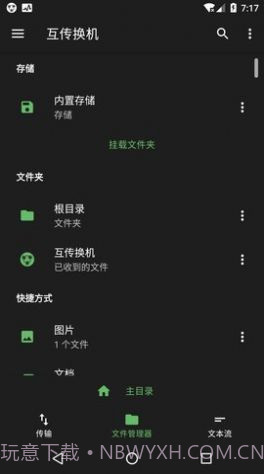 互传换机截图1 互传换机截图1
