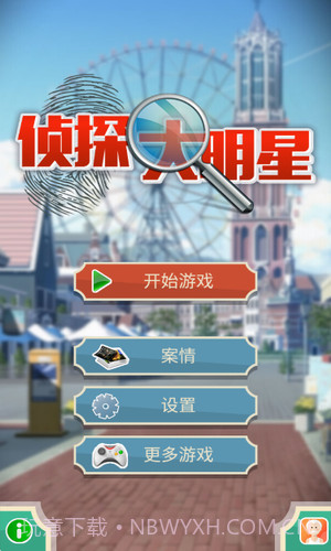 侦探大明星截图1 侦探大明星截图1