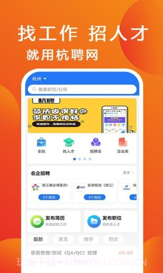 杭聘网截图1