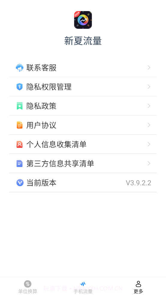 新夏流量截图4 新夏流量截图4