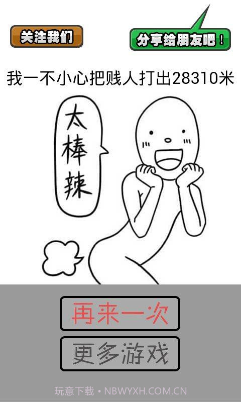 打我啊截图4 打我啊截图4