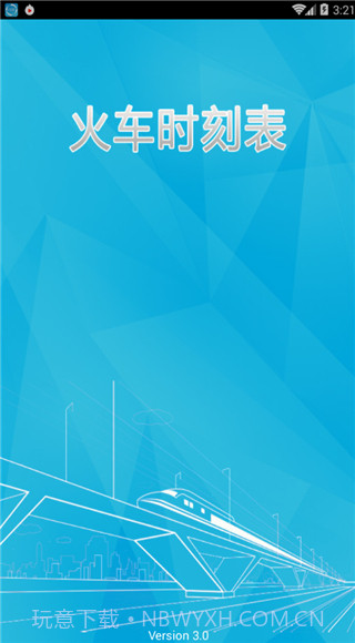 火车时刻表免费版截图4