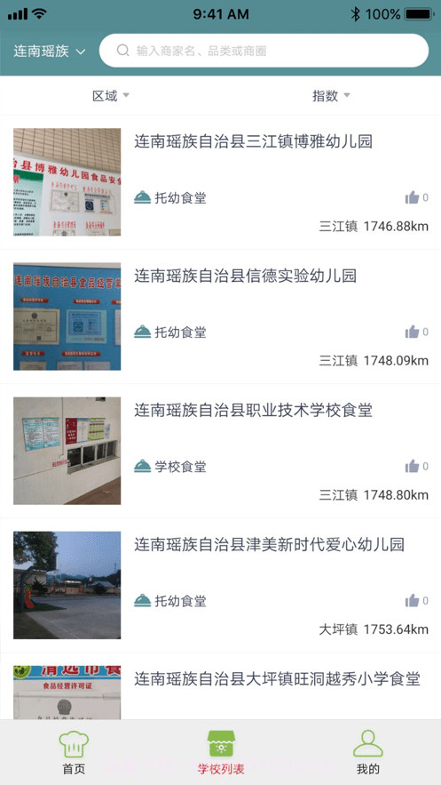 连南教育食安截图4