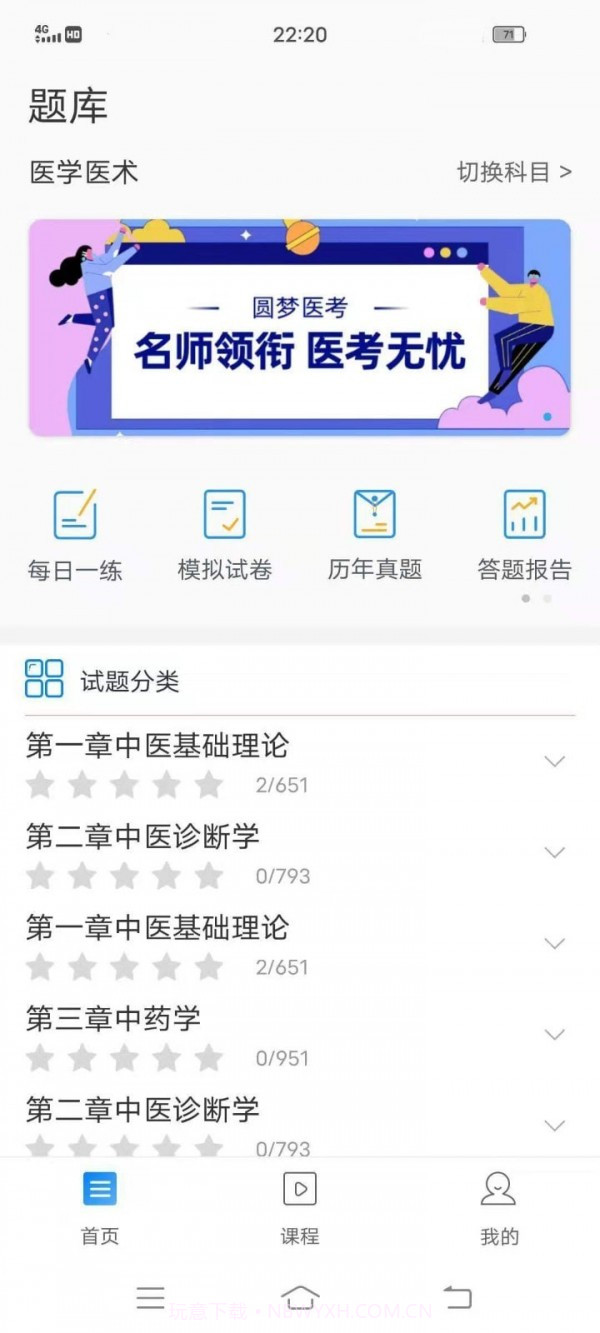 圆梦医考免费版截图1 圆梦医考免费版截图1