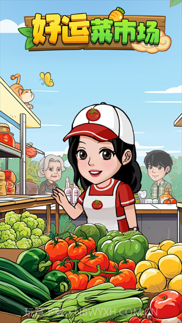 好运菜市场测试版截图4