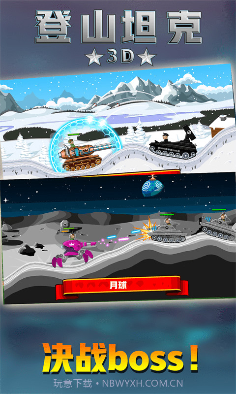 登山坦克截图2