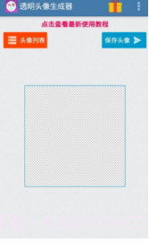 微信透明头像生成器截图1 微信透明头像生成器截图1