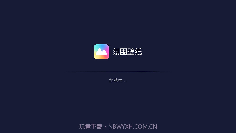 氛围壁纸截图1