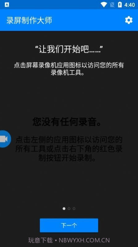 录屏制作大师截图4