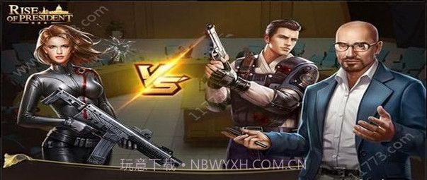 总统的崛起截图1