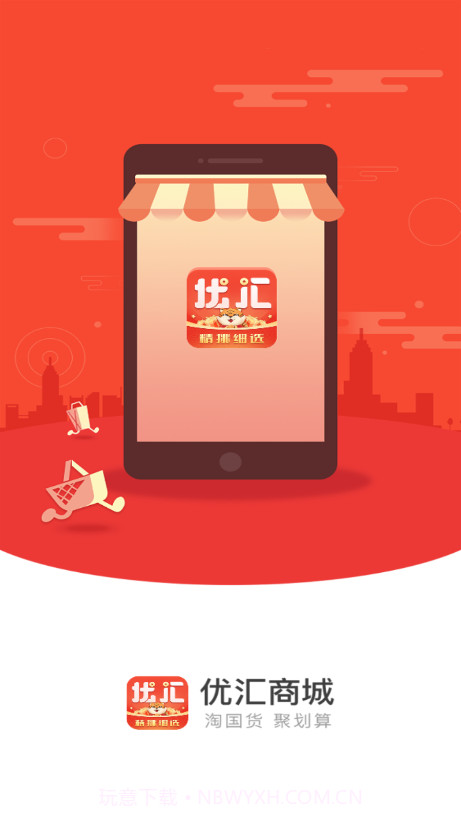 优汇商城截图1 优汇商城截图1