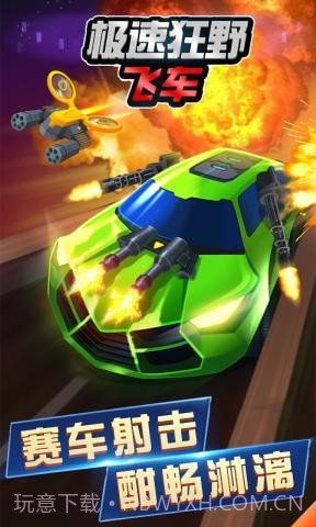 极速狂野飞车截图1 极速狂野飞车截图1