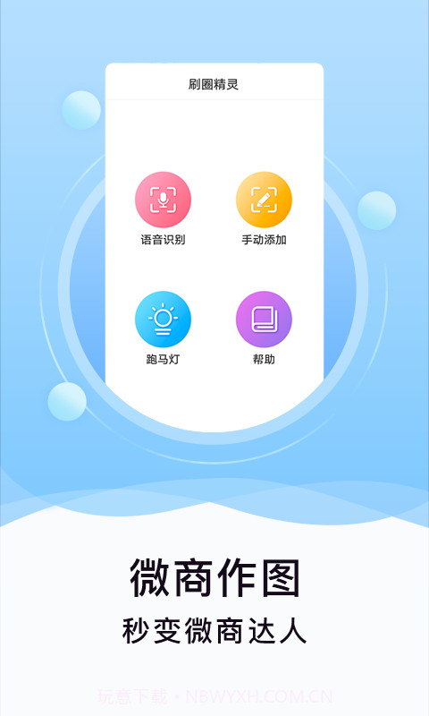 刷圈精灵截图1