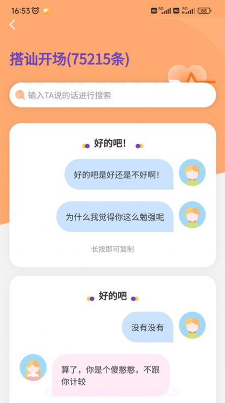恋爱聊天情感话术截图1 恋爱聊天情感话术截图1