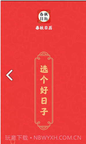 春秋日历截图3 春秋日历截图3