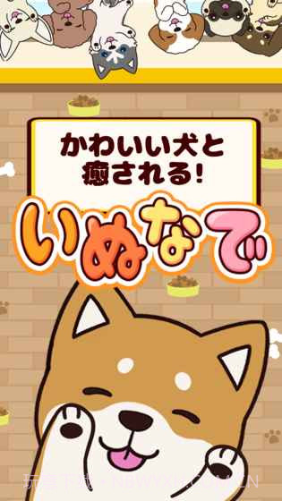 抚摸小狗官网版截图3 抚摸小狗官网版截图3