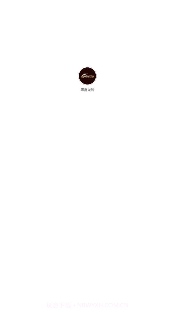 华夏龙腾截图1 华夏龙腾截图1