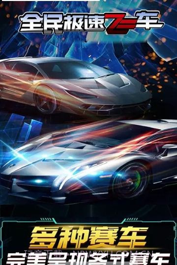 全民急速飞车截图1 全民急速飞车截图1