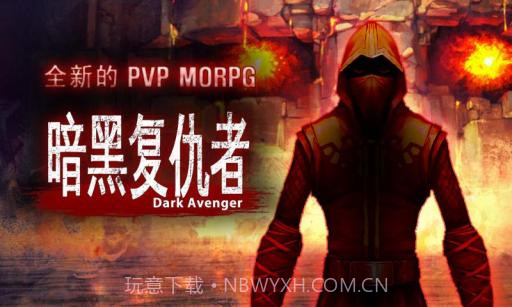 暗黑复仇者 Dark Avenger截图1 暗黑复仇者 Dark Avenger截图1