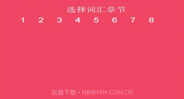 词汇速记截图1 词汇速记截图1