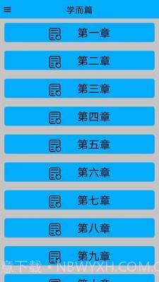 论语启蒙截图3 论语启蒙截图3