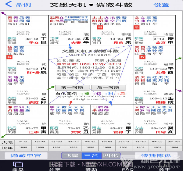 文墨天机紫微斗数排盘V0.9.239 截图4 文墨天机紫微斗数排盘V0.9.239 截图4