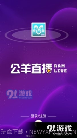 公羊直播截图1 公羊直播截图1