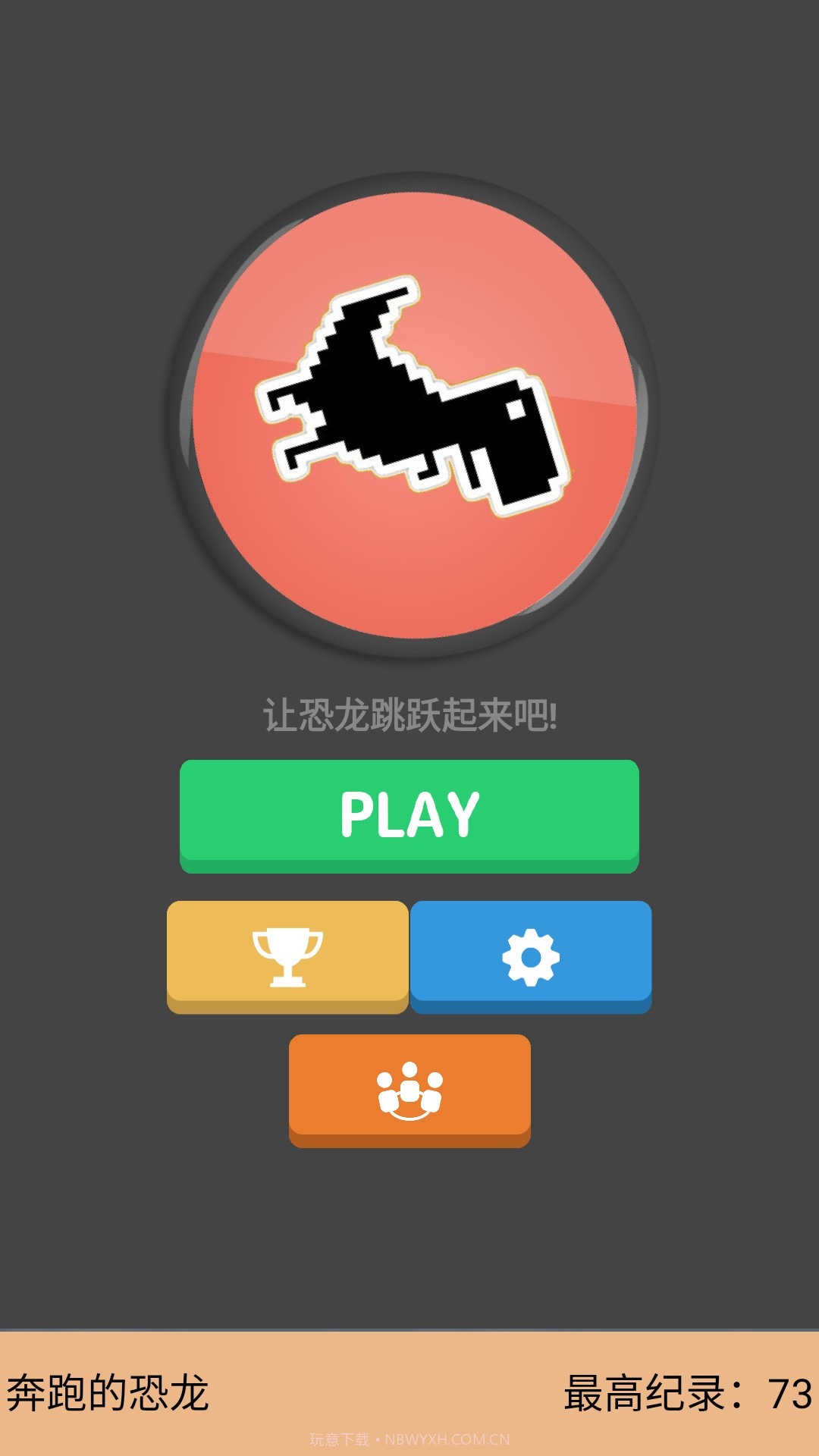 奔跑的恐龙截图1