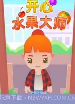 开心水果大师截图1 开心水果大师截图1