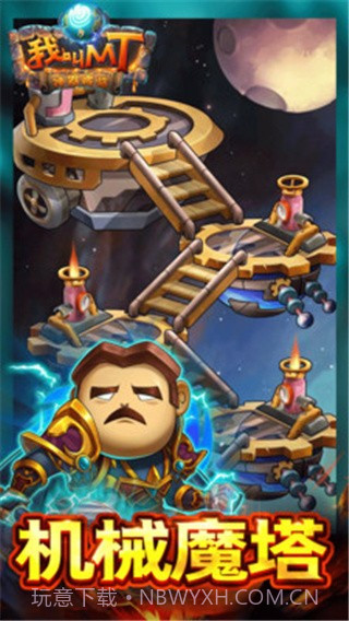 我叫MT奇幻之旅商城版 V2.5 手机版截图3 我叫MT奇幻之旅商城版 V2.5 手机版截图3