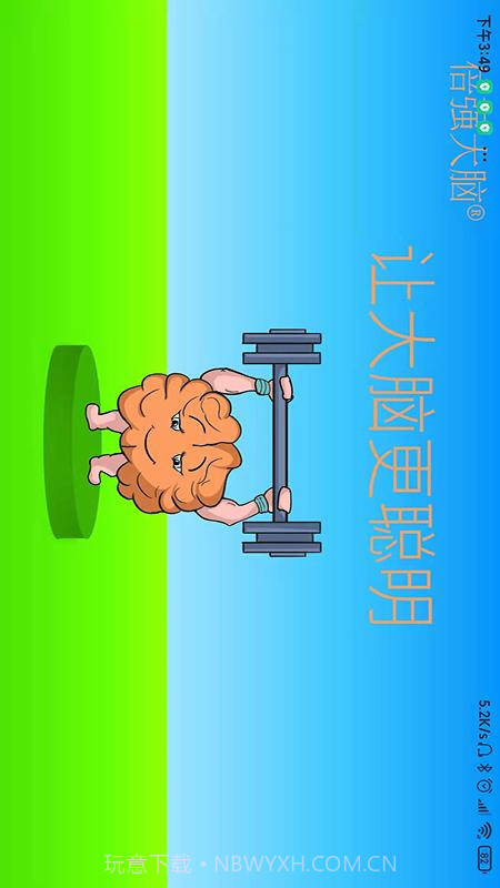 倍强大脑截图2 倍强大脑截图2