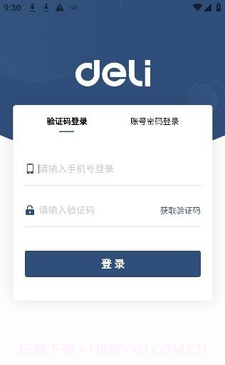 得力订货宝截图2 得力订货宝截图2