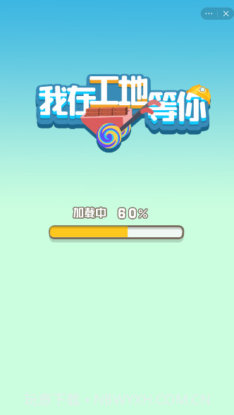 我在工地等你截图4 我在工地等你截图4