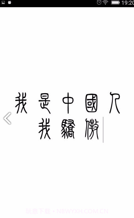 小篆(小篆作品)V1.4.4 安卓免费版截图2 小篆(小篆作品)V1.4.4 安卓免费版截图2