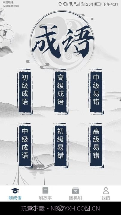 一起趣刷刷成语学习平台截图3