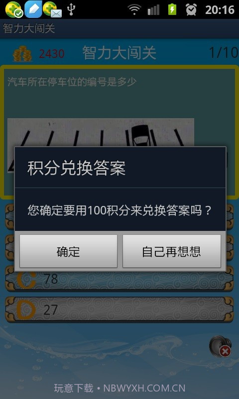 智力大闯关截图4 智力大闯关截图4